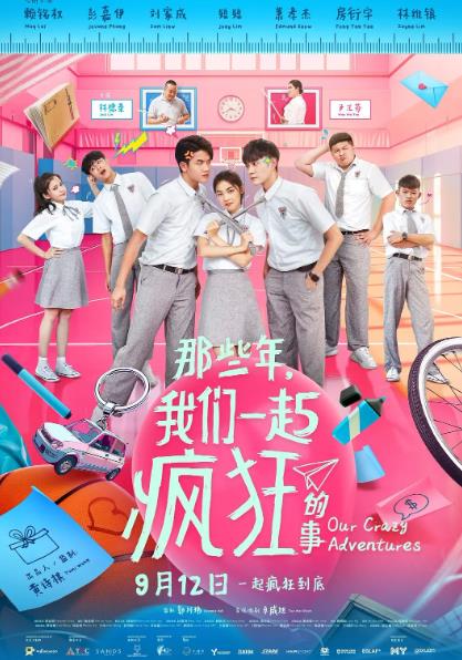 電影【那些年我們一起瘋狂的事】2021年