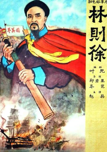 電影【林則徐】1959年