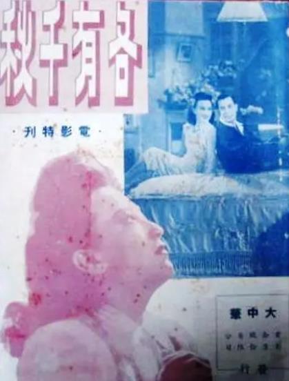 電影【各有千秋】1947年