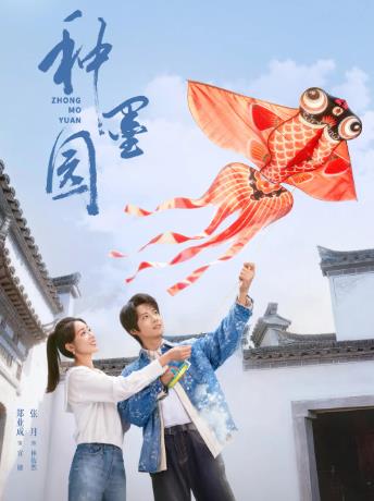 大陸劇【種墨園】2026年